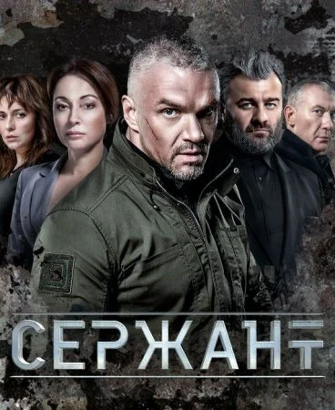 Постер к сериалу Сержант