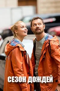 сериал Сезон дождей