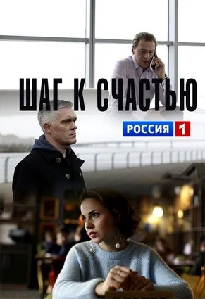 сериал Шаг к счастью