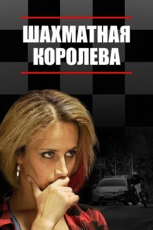 сериал Шахматная королева