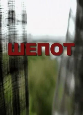сериал Шепот