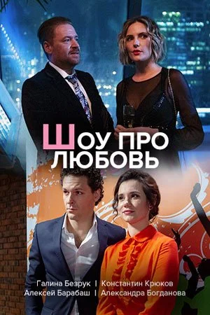 фильм Шоу ҧро любовь