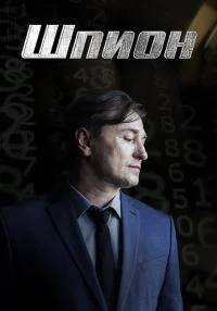 Обложка ДетективШпион-все-серии-подряд сериалу