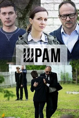 сериал Шрам