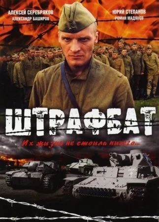 сериал Штрафбат