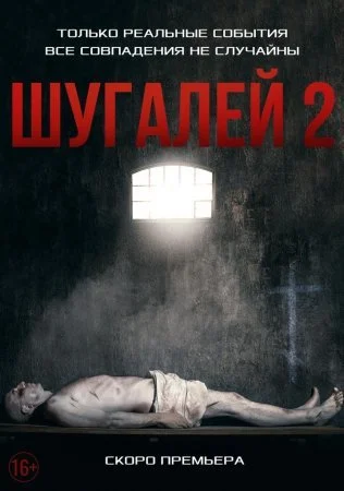 сериал Шугалей 2