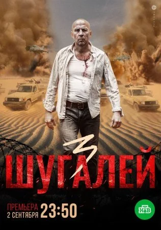 сериал Шугалей 3