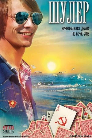 Обложка Шулер сериалу