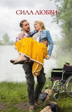 сериал Сила любви