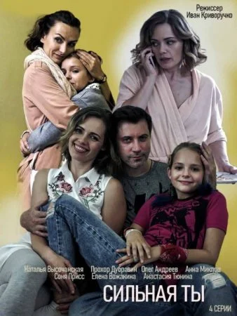 сериал Сильная ты