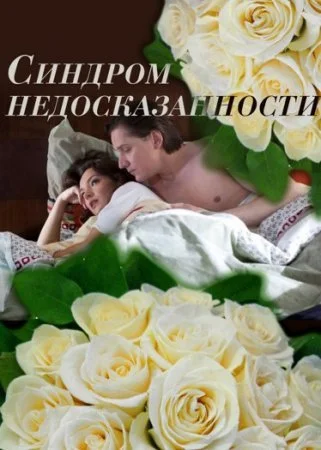 Обложка Синдром недосказанности сериалу