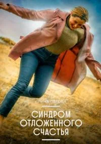 фильм Синдром отложенного счастья