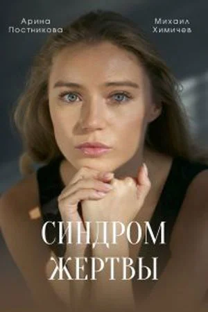 Обложка Синдром жертвы сериалу