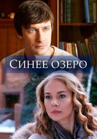 Обложка Синее озеро сериалу