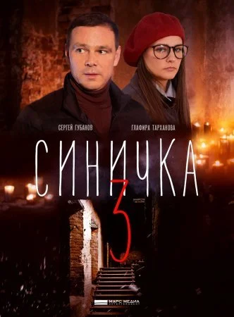 сериал Синичка 3 сезон