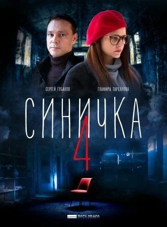 сериал Синичка 4 сезон
