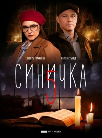 сериал Синичка 5 сезон