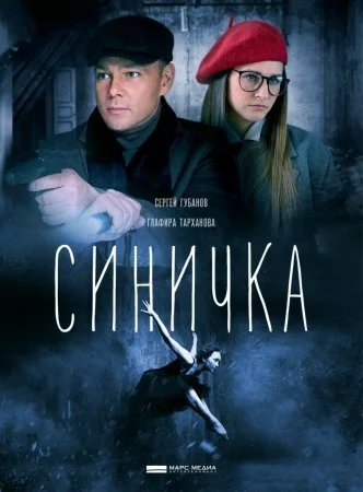 сериал Синичка