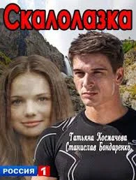 сериал Скалолазка