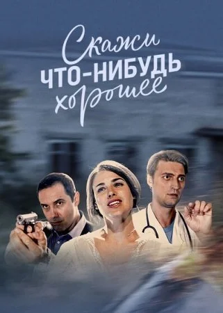 сериал Скажи что-нибудь хорошее