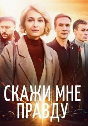 сериал Скажи мне правду