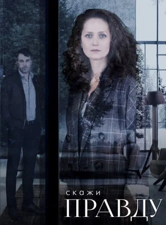 сериал Скажи правду