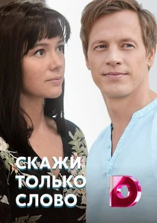 сериал Скажи только слово