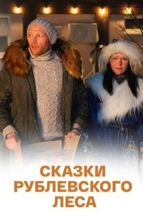 сериал Сказки рублевского леса