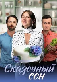 сериал Сказочный сон
