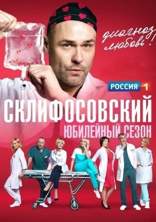 Обложка СериалСклифосовский10сезон [Обновлено] сериалу