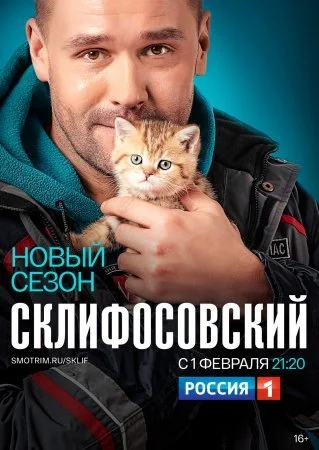 сериал Склифосовский 8 сезон