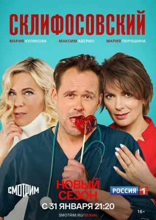 сериал Склифосовский 9 сезон