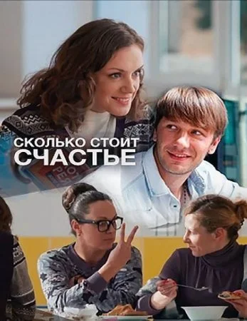 сериал Сколько стоит счастье
