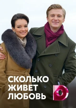 Обложка Сколько живет любовь сериалу