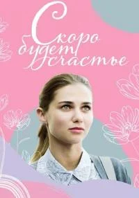 сериал Скоро будет счастье