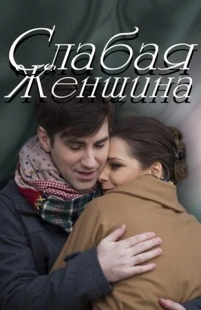 сериал Слабая женщина