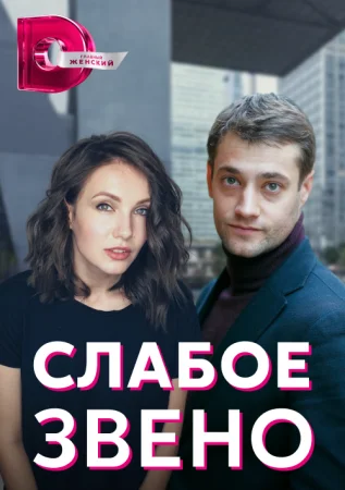 сериал Слабое звено