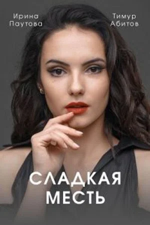 сериал Сладкая месть