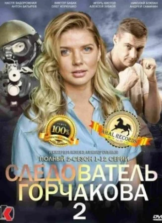 сериал Следователь Горчакова 2 сезон