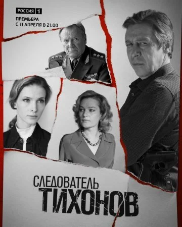 сериал Следователь Тихонов