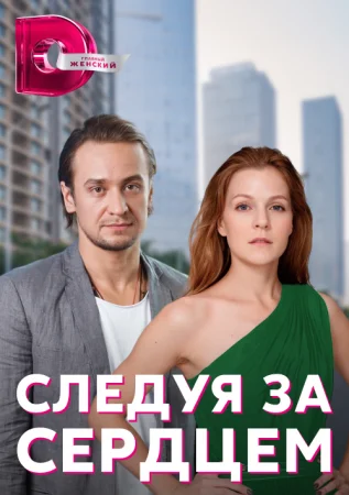 сериал Следуя за сердцем