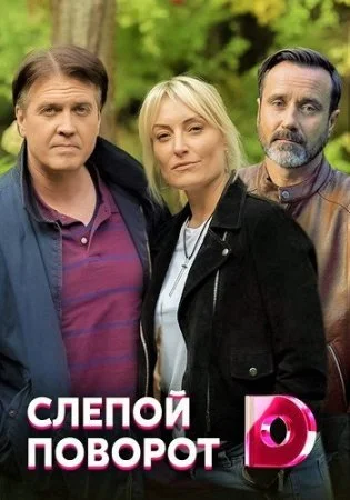 сериал Слепой поворот
