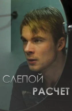  Слепой расчет