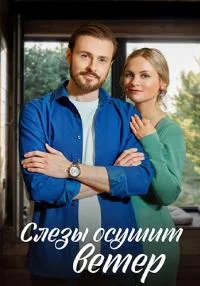 Обложка Слезы осушит ветер сериалу