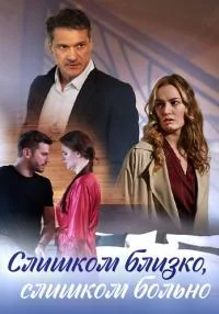сериал Слишком близко слишком больно