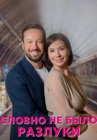 сериал Словно не было разлуки