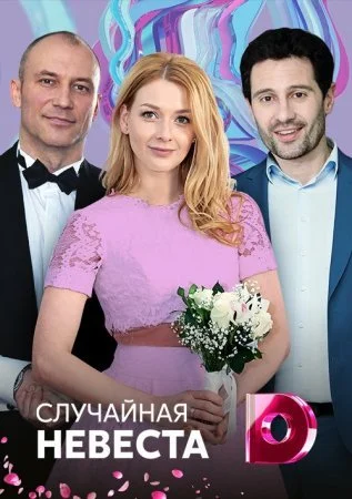 сериал Случайная невеста