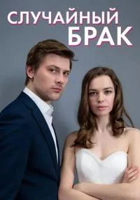 сериал Случайный брак