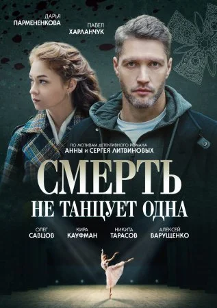 Обложка Смерть не танцует одна сериалу