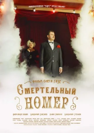 сериал Смертельный номер